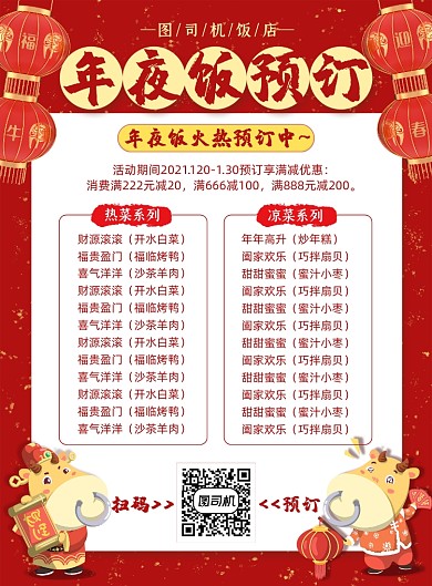 年夜饭预订印刷海报