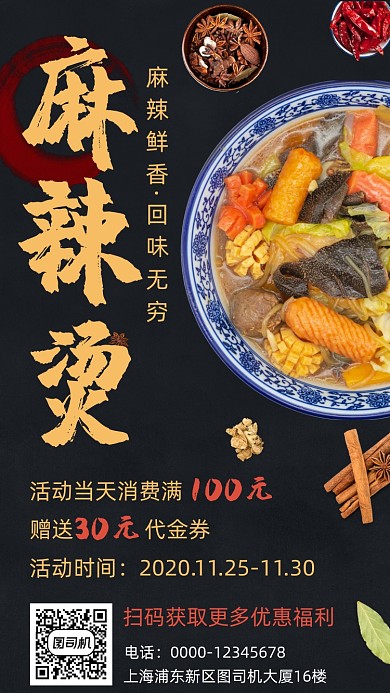 麻辣烫餐饮促销手机海报