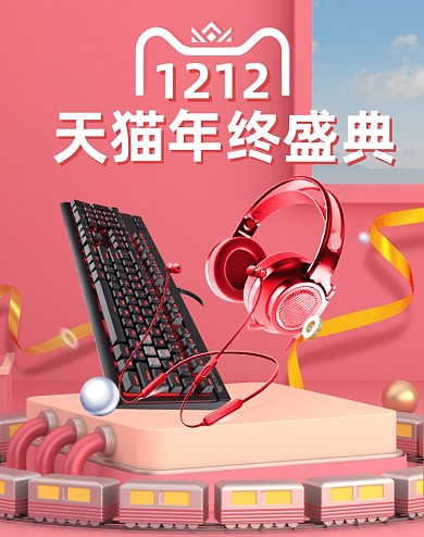 粉色双十二数码家电火车底座卡通海报