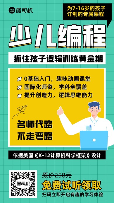 少儿编程课程免费试听创意手机海报
