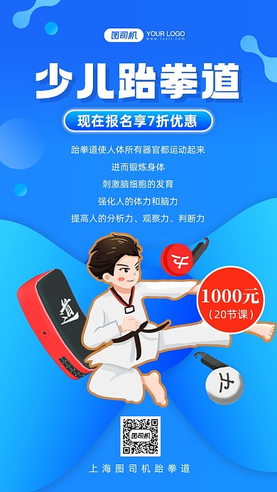 少儿跆拳道招生培训蓝色渐变手机海报