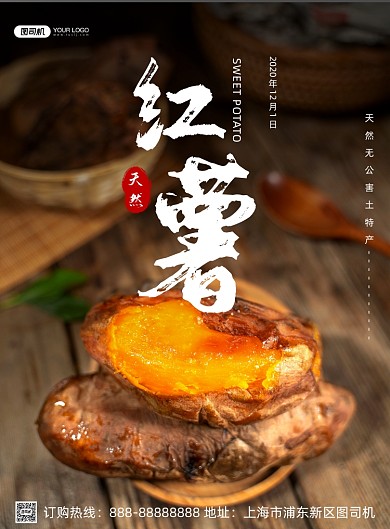 天然红薯印刷海报