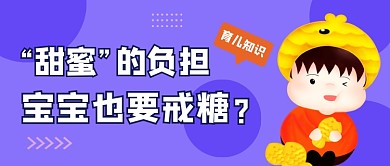 育儿知识紫色卡通公众号首图