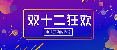 双十二狂欢微信公众号首图