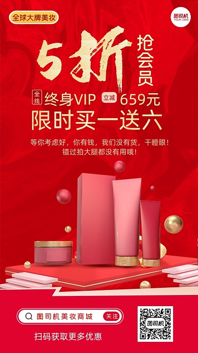大牌美妆商城会员招募手机海报