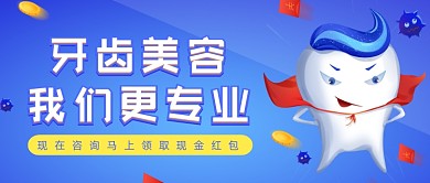 蓝色牙齿美容口腔宣传公众号首图