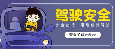 驾驶安全事项注意简约首图
