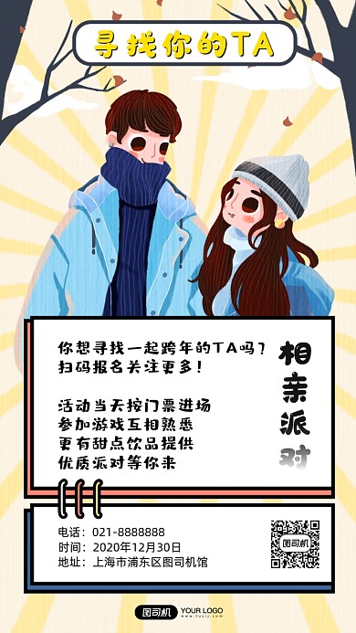 相亲活动手机海报