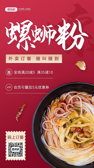 螺蛳粉米粉外卖促销手机海报