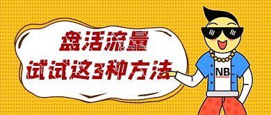 盘活流量公众号首图