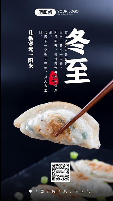 冬至二十四节气摄影图手机海报