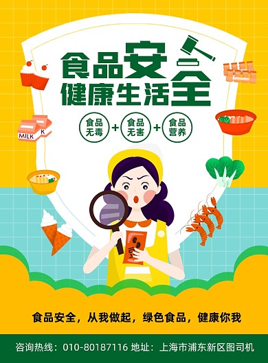 食品安全公益宣传印刷海报