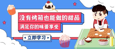 甜品烹饪教学蓝色卡通公众号首图