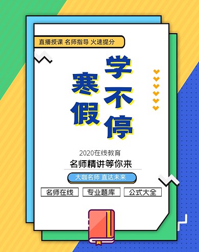 寒假学不停课程在线教育海报