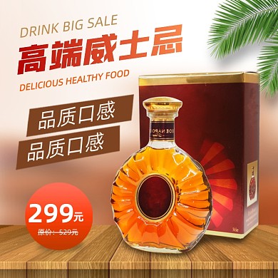 洋酒威士忌主图直通车