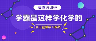 寒假培训学霸化学秘笈公众号首图