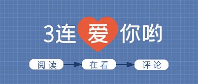 3连爱你阅读在看评论公众号首图