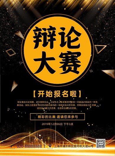 辩论大赛创意大气黑金宣传印刷海报