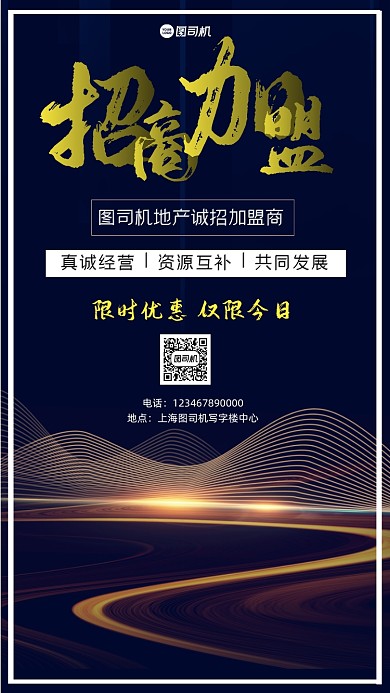 招商加盟宣传手机海报