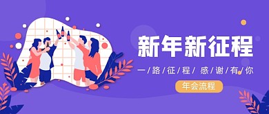 紫色卡通手绘年会流程新旅途公众号首图