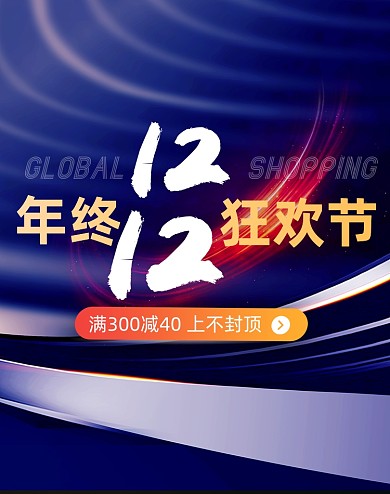 双十二年终狂欢节活动海报