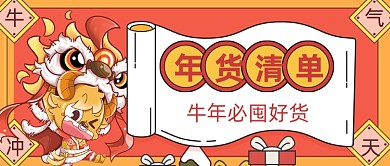卡通手绘喜庆年货清单新媒体首图