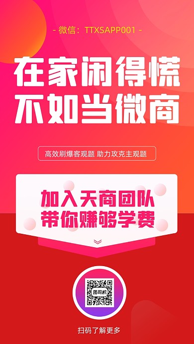 微商招商加盟手机宣传海报