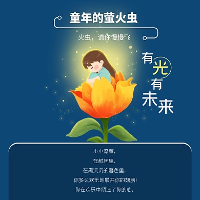 爱护儿童童年的萤火虫方形配图