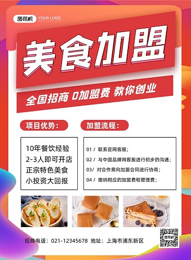 美食加盟红色简约创业招商印刷海报