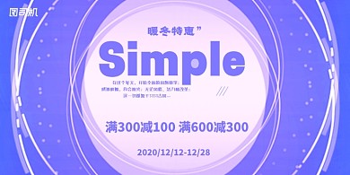 特惠蓝色简约扁平暖冬促销宣传展板