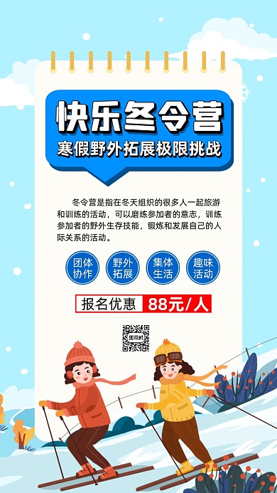 冬令营旅游卡通插画宣传手机海报