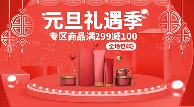 元旦礼遇化妆品美妆宣传海报