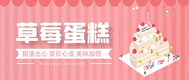 美食草莓蛋糕粉色外卖海报微信首图