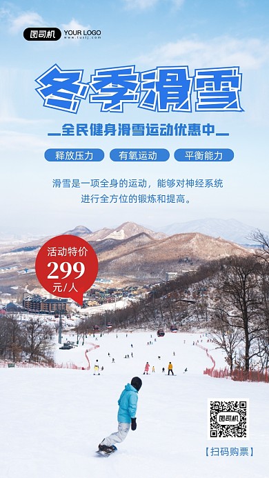 冬季滑雪旅游优惠写实手机海报