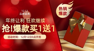红色双十二品牌盛典钻展