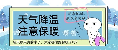 天气降温注意保暖秋裤公众号首图