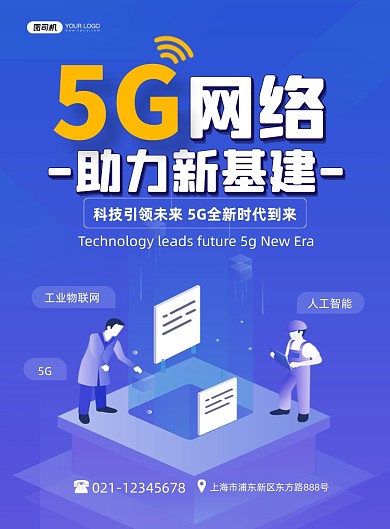 5G网络科技创新卡通蓝色印刷海报