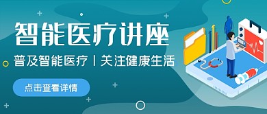 绿色智能医疗讲座公众号首图