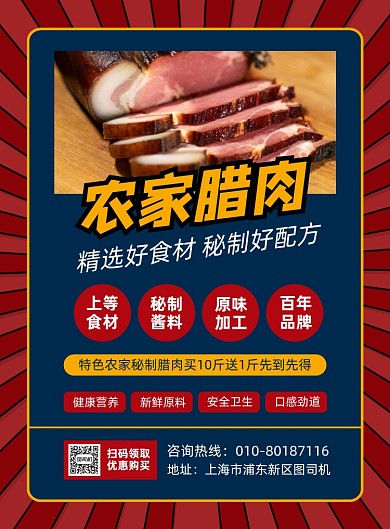 农家腊肉特产美食促销宣传印刷海报