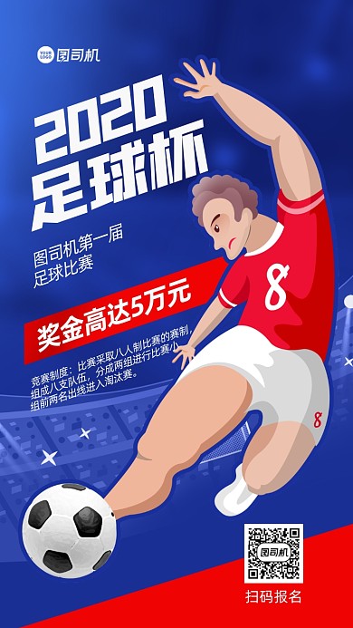 足球标赛创意手机海报