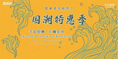 特惠古风明黄色传统国潮促销宣传展板