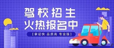 驾校招生火热招募紫色骑车公众号首图