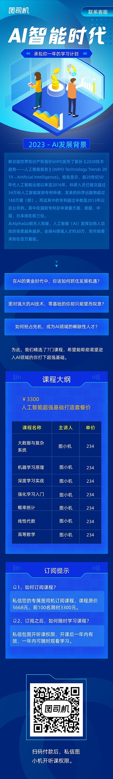 科技AI智能时代直播课程运营文章长图
