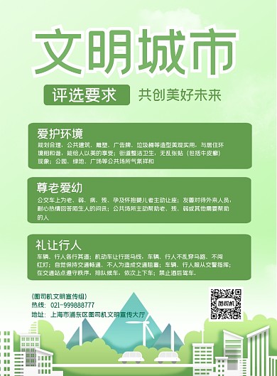 公益文明城市评选要求印刷海报