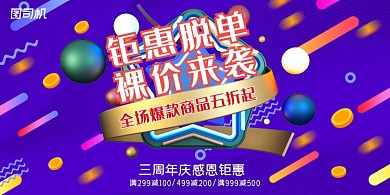店庆蓝色立体时尚钜惠促销宣传展板