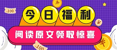 卡通扁平惊喜福利公众号首图