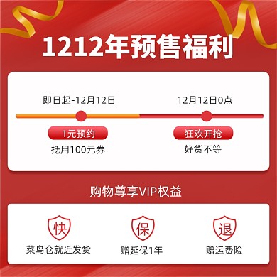 双十二1元预售福利简约风促销主图