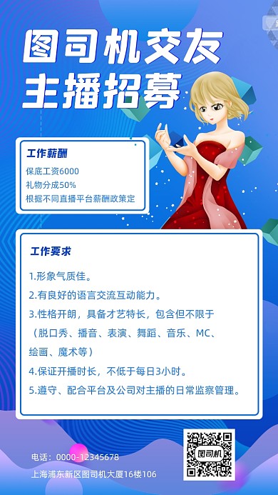 主播招聘宣传招聘手机海报