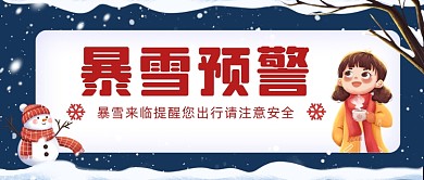 暴雪预警大雪插画公众号首图