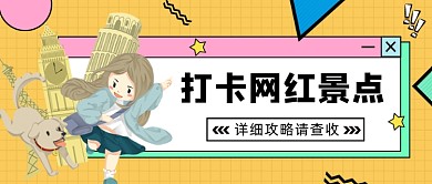 黄色网格景点打卡公众号首图